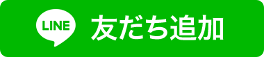 LINE友だち追加