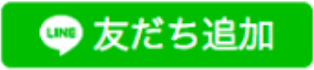 LINE友だち追加