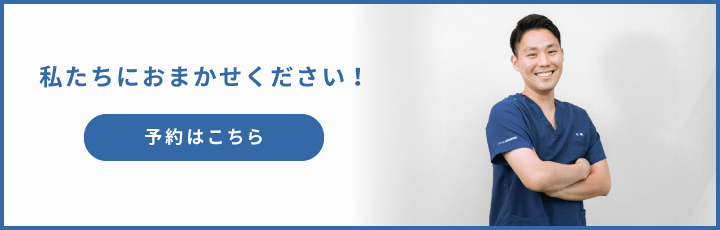 私たちにおまかせください！　予約はこちら