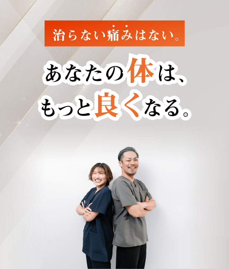 治らない痛みはない。あなたの体は、もっと良くなる。