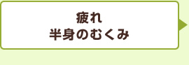 疲れ半身のむくみ