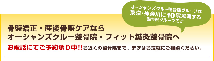 骨盤矯正・産後骨盤ケアならオーシャンズクルー整骨院・フィット鍼灸整骨院へ