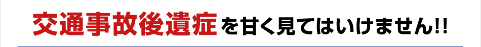 交通事故後遺症を甘く見てはいけません！！