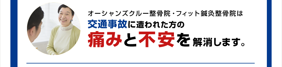 オーシャンズクルー整骨院・フィット鍼灸整骨院は