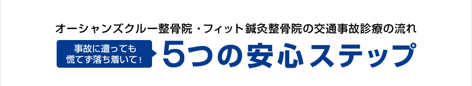 ５つの安心ステップ