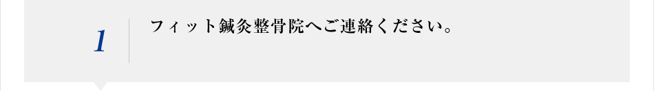 フィット鍼灸整骨院へご連絡ください。