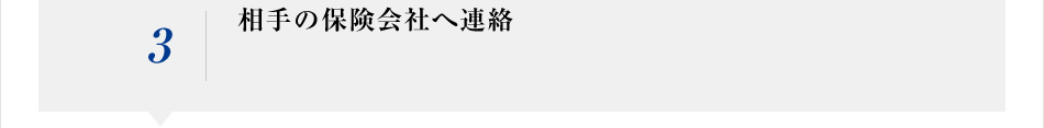 相手の保険会社へ連絡