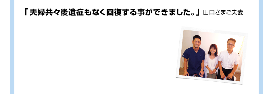 「おかげさまで良くなりました！！」瀧口さまご夫婦