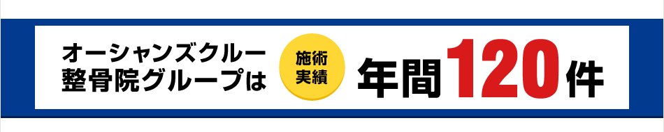 オーシャンズクルー整骨院グループは