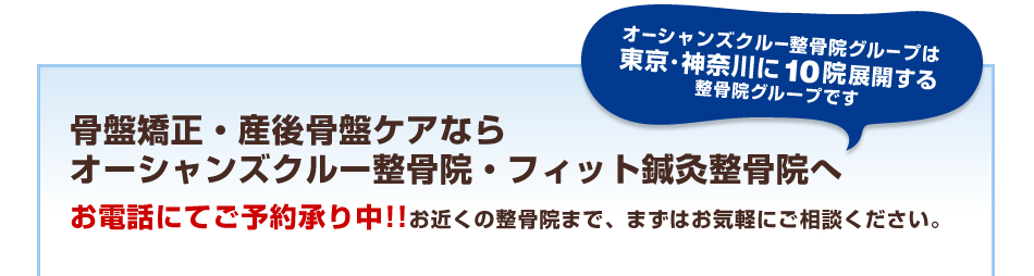 骨盤矯正・産後骨盤ケアならオーシャンズクルー整骨院・フィット鍼灸整骨院へ