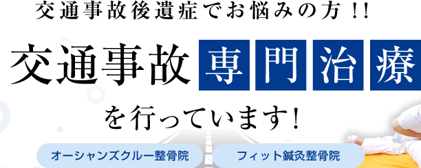 交通事故専門治療