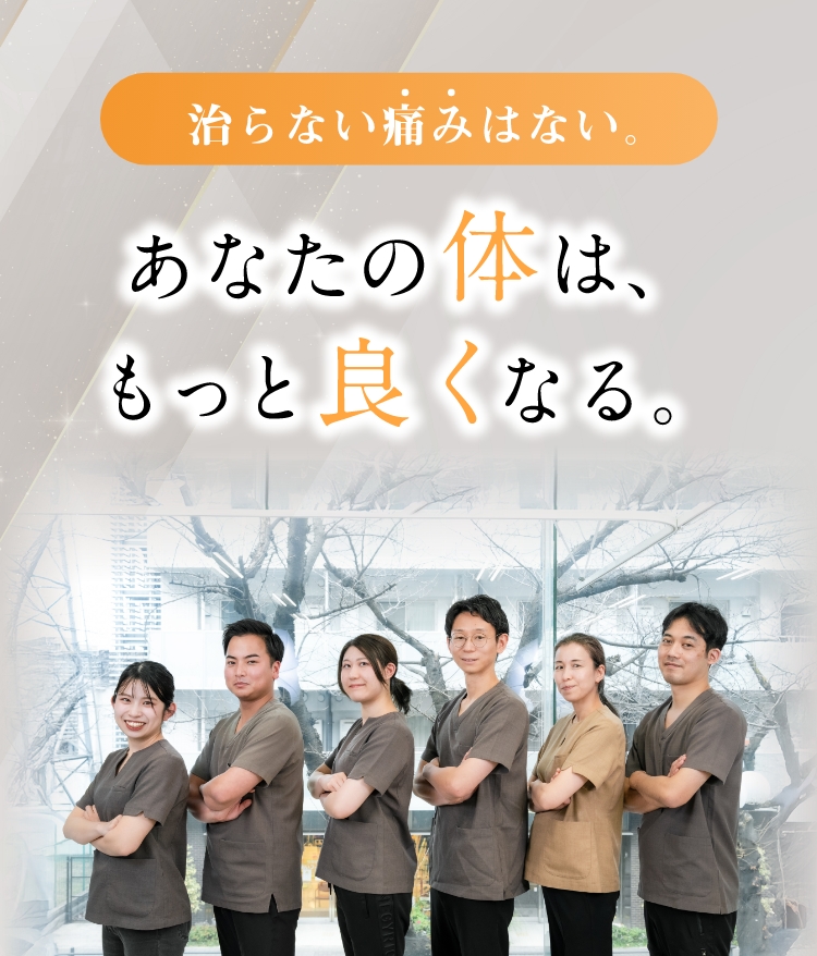 治らない痛みはない。あなたの体は、もっと良くなる。