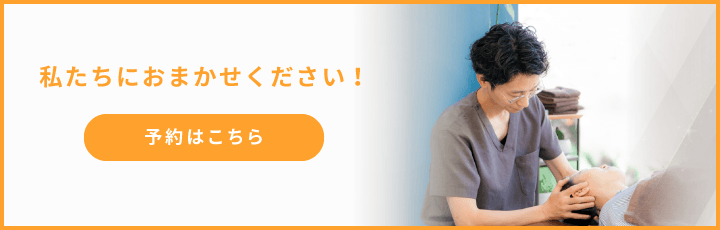 私たちにおまかせください！　予約はこちら