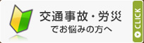 交通事故・労災でお悩みの方へ