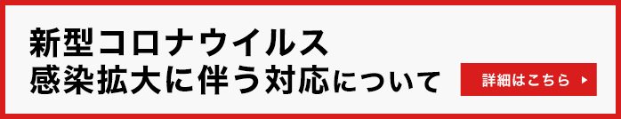 新型コロナウイルス感染拡大に伴う対応について