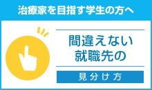 治療家を目指す学生の方へ　間違えない就職先の見分け方