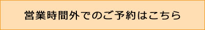 営業時間外でのご予約はこちら