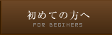 初めての方へ