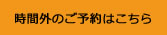 時間外のご予約はこちら