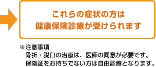 これらの症状の方は健康保険診療が受けられます