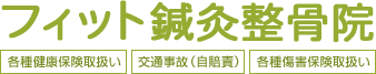 フィット鍼灸整骨院 [各種健康保険取扱い・交通事故（自賠責）・各種傷害保険取扱い]