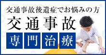 交通事故後遺症でお悩みの方 交通事故専門治療