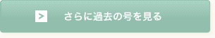 さらに過去の号を見る