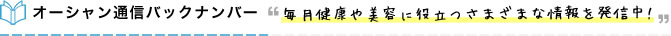 毎月健康や美容に役立つさまざまな情報を発信中！