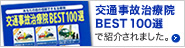 交通事故治療院BEST100選で紹介されました。