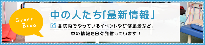 中の人たち「最新情報」