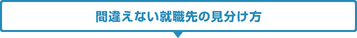 間違えない就職先の見分け方