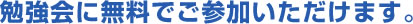 勉強会に無料でご参加いただけます。