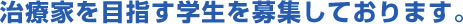 治療家を目指す学生を募集しております。