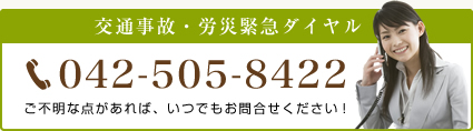 交通事故・労災緊急ダイヤル