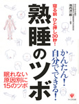 池内洋一郎編著 「寝る前ひと押し30秒！熟睡のツボ」（かんき出版）