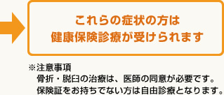 これらの症状の方は健康保険診療が受けられます