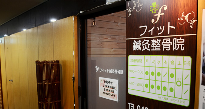 フィット鍼灸整骨院 聖蹟桜ヶ丘院 骨盤矯正 マッサージ 腰痛 肩こり治療 聖蹟桜ヶ丘 多摩市 永山 フィット鍼灸整骨院 聖蹟桜ヶ丘院 骨盤矯正 マッサージ 腰痛 肩こり治療 聖蹟桜ヶ丘 多摩市 永山