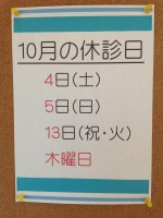 国領院10月の休診日お知らせ