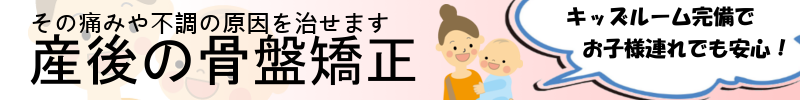 産後の骨盤矯正