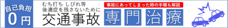 交通事故専門治療