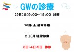 国立院　GWの診療