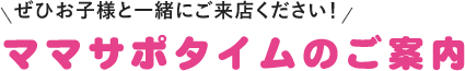 ママサポ