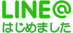 聖蹟院　LINE@はじめました！