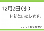 国領院12月と年末年始の休診日