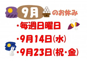 9月休診日