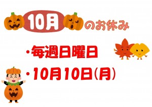 10月休診日