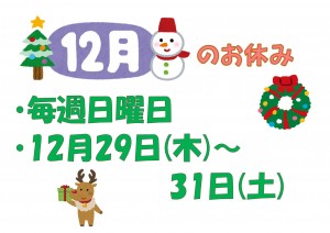 12月休診日