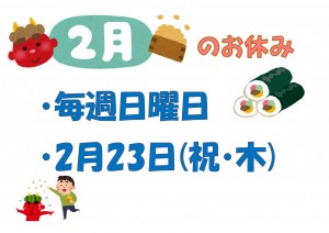 2月休診日