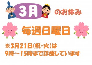 3月休診日