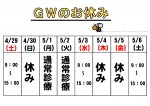 4月・GWのお知らせ